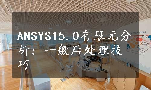 ANSYS15.0有限元分析：一般后处理技巧