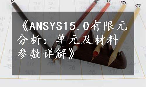 《ANSYS15.0有限元分析：单元及材料参数详解》