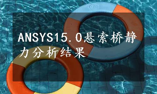 ANSYS15.0悬索桥静力分析结果