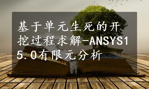 基于单元生死的开挖过程求解-ANSYS15.0有限元分析