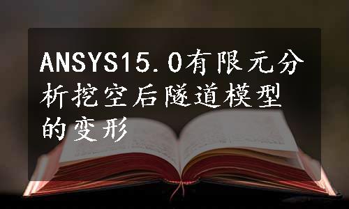 ANSYS15.0有限元分析挖空后隧道模型的变形