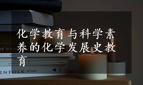 化学教育与科学素养的化学发展史教育