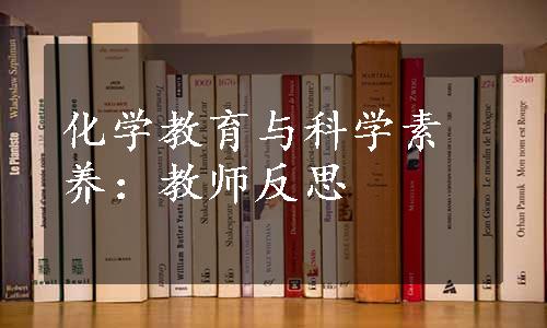 化学教育与科学素养：教师反思