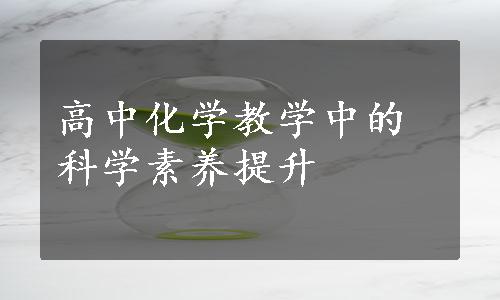 高中化学教学中的科学素养提升