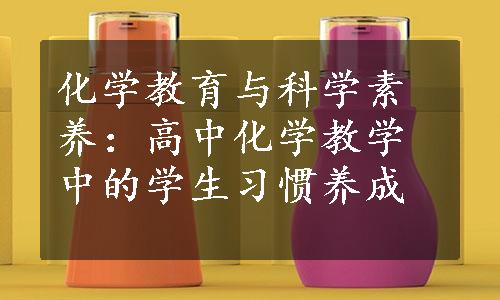 化学教育与科学素养：高中化学教学中的学生习惯养成