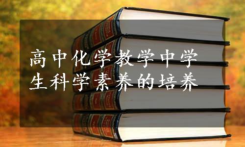 高中化学教学中学生科学素养的培养