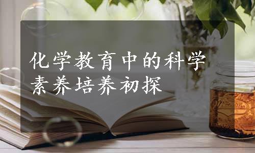 化学教育中的科学素养培养初探