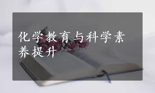 化学教育与科学素养提升