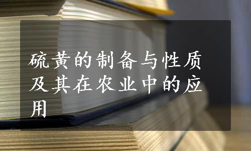 硫黄的制备与性质及其在农业中的应用