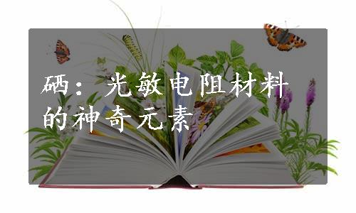 硒：光敏电阻材料的神奇元素