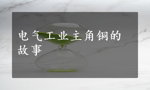 电气工业主角铜的故事