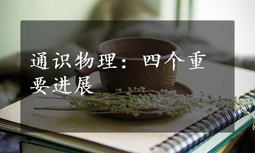 通识物理：四个重要进展