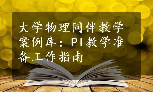 大学物理同伴教学案例库：PI教学准备工作指南