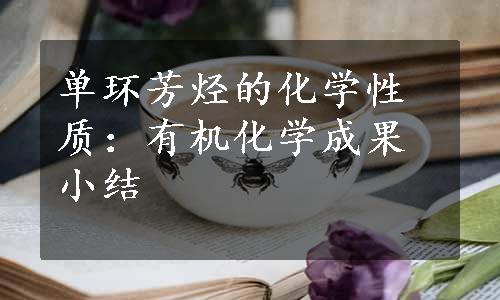 单环芳烃的化学性质：有机化学成果小结