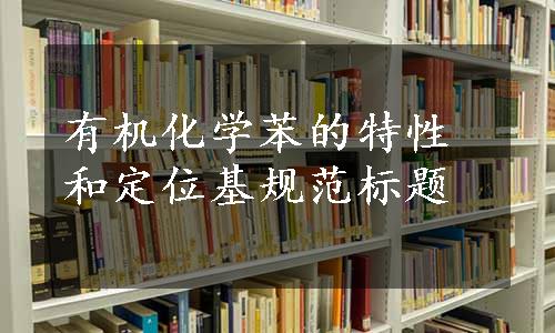 有机化学苯的特性和定位基规范标题