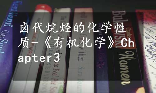 卤代烷烃的化学性质-《有机化学》Chapter3