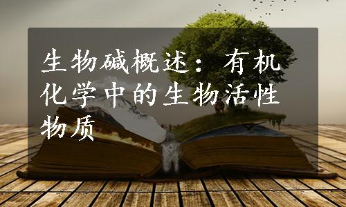 生物碱概述：有机化学中的生物活性物质