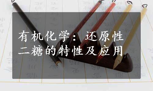 有机化学：还原性二糖的特性及应用