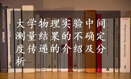 大学物理实验中间测量结果的不确定度传递的介绍及分析