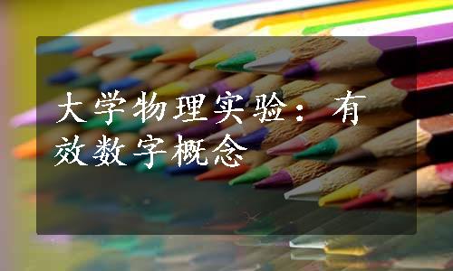 大学物理实验：有效数字概念