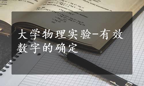 大学物理实验-有效数字的确定