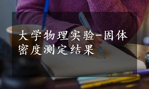 大学物理实验-固体密度测定结果