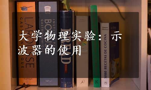 大学物理实验：示波器的使用