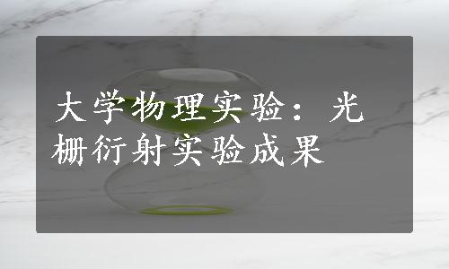 大学物理实验：光栅衍射实验成果