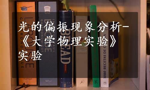 光的偏振现象分析-《大学物理实验》实验