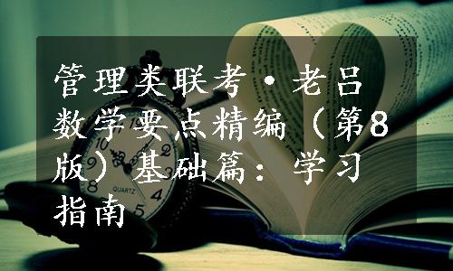 管理类联考·老吕数学要点精编（第8版）基础篇：学习指南