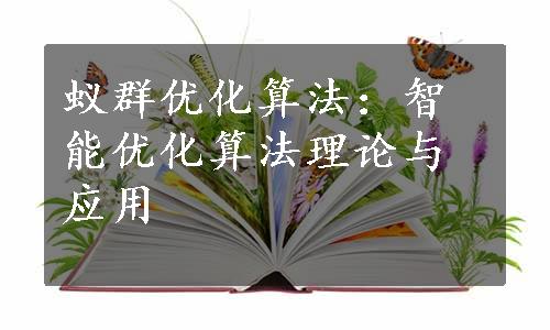 蚁群优化算法：智能优化算法理论与应用