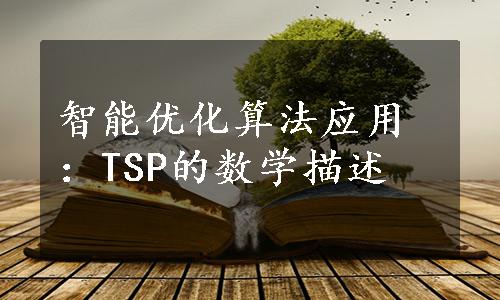 智能优化算法应用：TSP的数学描述