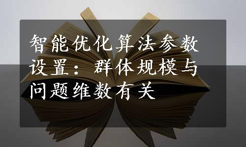 智能优化算法参数设置：群体规模与问题维数有关