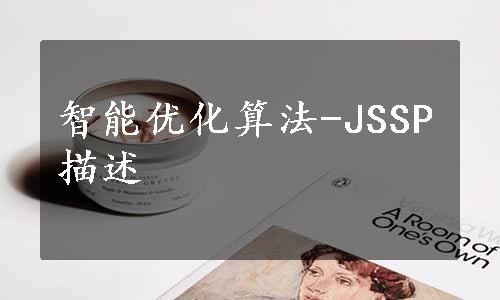 智能优化算法-JSSP描述