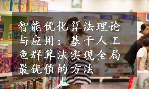 智能优化算法理论与应用：基于人工鱼群算法实现全局最优值的方法