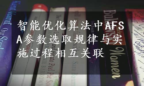 智能优化算法中AFSA参数选取规律与实施过程相互关联