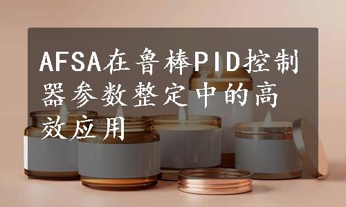 AFSA在鲁棒PID控制器参数整定中的高效应用