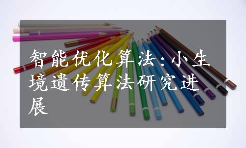 智能优化算法:小生境遗传算法研究进展