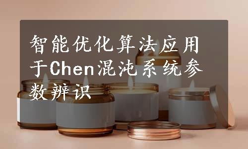 智能优化算法应用于Chen混沌系统参数辨识