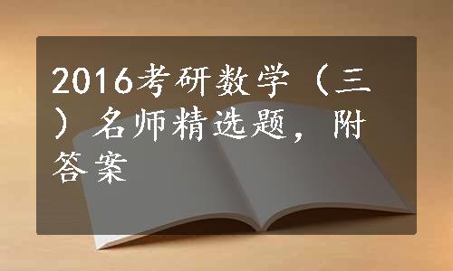 2016考研数学（三）名师精选题，附答案