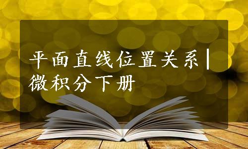 平面直线位置关系|微积分下册