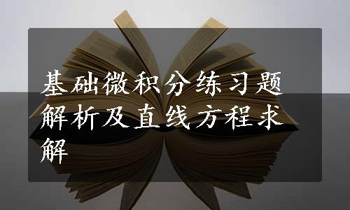 基础微积分练习题解析及直线方程求解