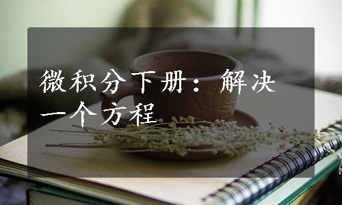 微积分下册：解决一个方程