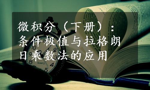 微积分（下册）：条件极值与拉格朗日乘数法的应用