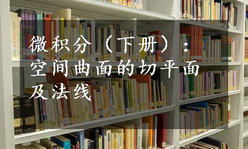 微积分（下册）：空间曲面的切平面及法线