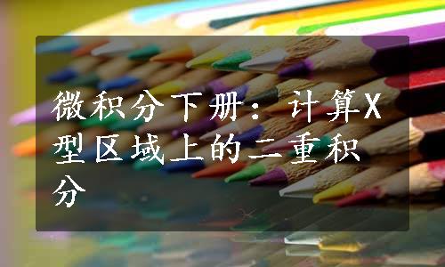 微积分下册：计算X型区域上的二重积分