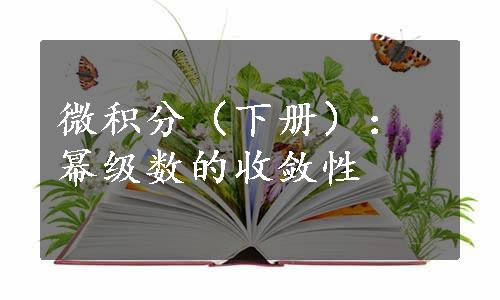 微积分（下册）：幂级数的收敛性