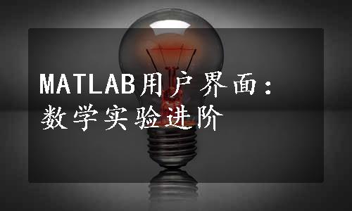 MATLAB用户界面：数学实验进阶