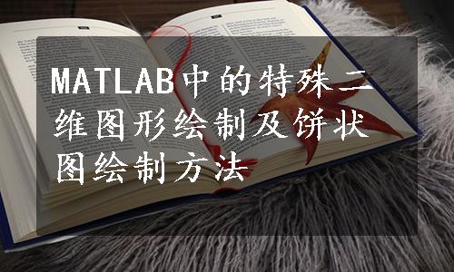 MATLAB中的特殊二维图形绘制及饼状图绘制方法