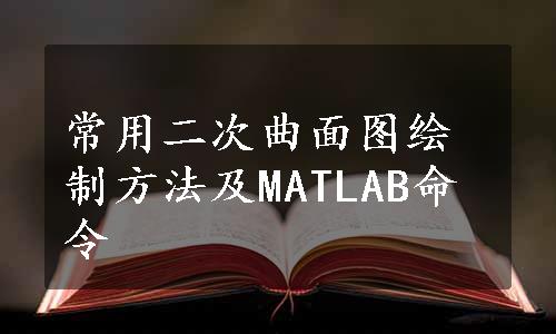 常用二次曲面图绘制方法及MATLAB命令